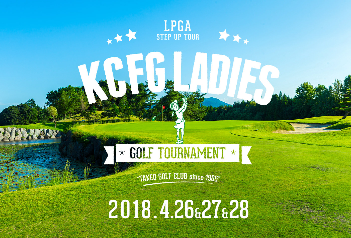 LPGAステップ･アップ･ツア－「九州みらい建設グループ(KCFG)レディ－スゴルフト－ナメント」2018